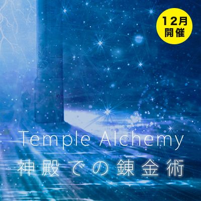 12月『テンプル・アルケミー(神殿での錬金術)』オンラインセミナー-ケイティタッカー