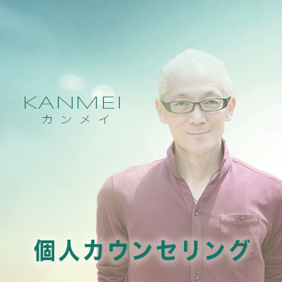 Kanmei-個人カウンセリング(12月20日)