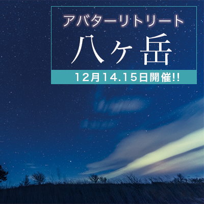 トレイシーアッシュ‐アバター リトリートin八ヶ岳(通訳あり)12月14日・15日