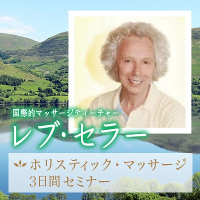 【少人数制セミナー】レブ・セラー　ホリスティック・マッサージ 3日間セミナー(2020年2月/東京)