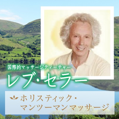 ■残り1枠■2020年2月(東京・大阪)レブ・セラー　マンツーマンホリスティックマッサージ