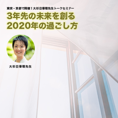 PHPスペシャル編集部主催『3年先の未来を創る2020年の過ごし方』-大杉日香理