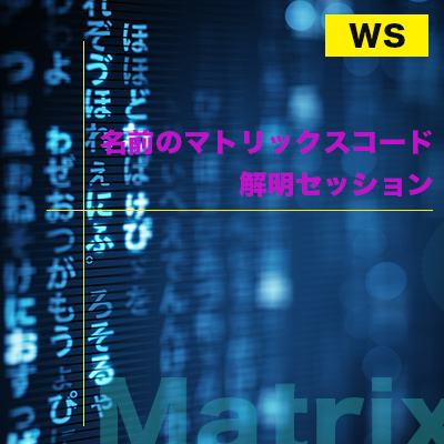 【3月緊急開催】あなたに隠された本当のパワーを知る『姓名マトリックス・リーディング』-今井裕之