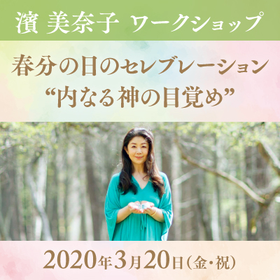 【3月20日】春分の日のセレブレーション“内なる神の目覚め”-濱美奈子