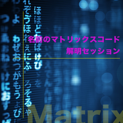 【4月オンライン】『自分に目覚める!名前のマトリックスコード解明個人カウンセリング』-今井裕之