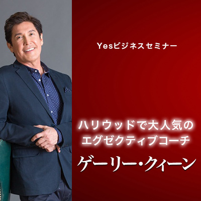 【癒しフェアオンライン】YESビジネスワークショップ-ゲーリークィーン