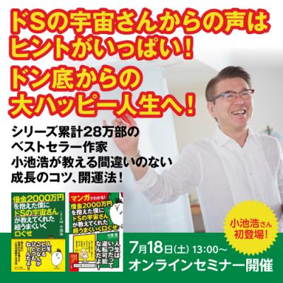 「ドSの宇宙さんからの声は、成長のヒントがいっぱい!」間違いのない成長のコツ、開運方法!-小池浩