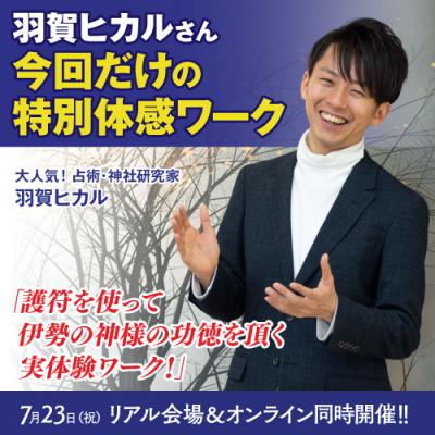 「護符を使って伊勢神宮の神様からご利益を受けられる史上初の体感ワーク」大人気!神社研究家 羽賀ヒカル