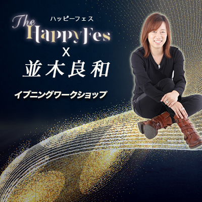 【HAPPYフェス】『秋分の日を超えて、幸せになるための統合講演&ワーク』-並木良和
