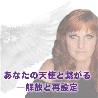 癒しフェア大阪「あなたの天使と繋がる―解放と再設定」トレイシーヒッグス