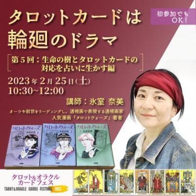 【録画販売】第5回「タロットカードは輪廻のドラマ」生命の樹編-氷室奈美