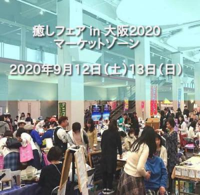 【100テーブル限定】癒しフェア2020 in 大阪「癒しマーケットゾーン」