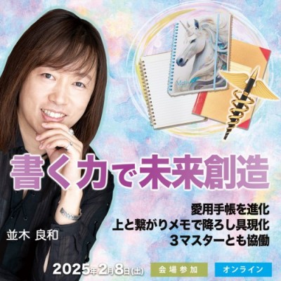 【録画】並木良和:書く力で未来創造―愛用手帳を進化/上と繋がりメモで降ろし具現化/3マスターとも協働