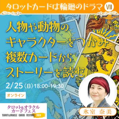 【録画販売】2/25 人物や動物のキャラクターをつかみ 複数カードからストーリーを読む～氷室奈美