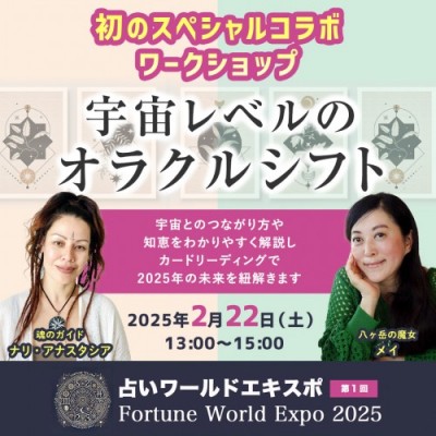 録画販売:【占いワールドエキスポ】宇宙レベルのオラクルシフト! SPコラボ:メイ×ナリ・アナスタシア