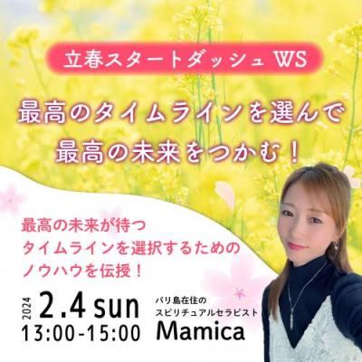 2/4開催「立春スタートダッシュWS『最高のタイムラインを選んで最高の未来をつかむ!』」Mamica