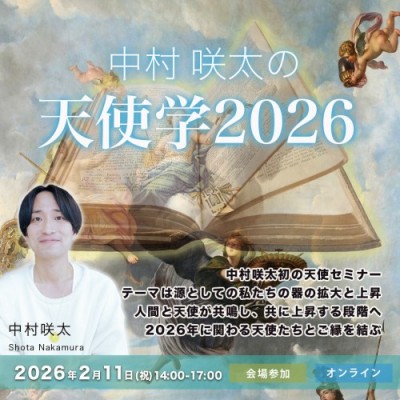 2/11中村咲太の天使学2026:天使と共に神官となる/2026年活躍する天使/守護天使を味方にする