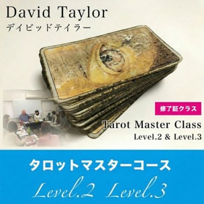 【来日修了証クラス】デイビッドテイラー-タロットワークショップ[Level2.Level3]3月