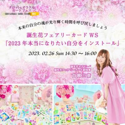 【録画販売】誕生花フェアリーカードWS「2023年本当になりたい自分をインストール」白岡三奈