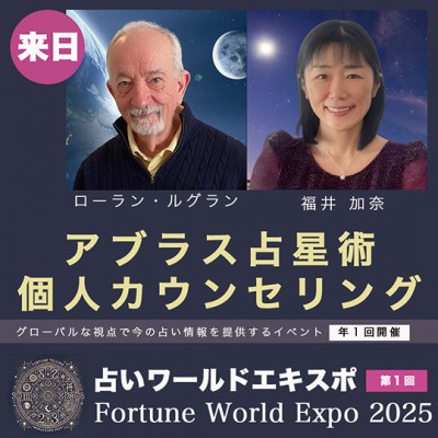 2/23【占いワールドエキスポ】個人カウンセリング～ローラン・ルグラン&福井加奈　