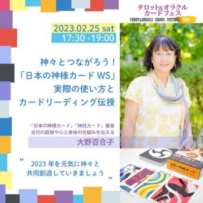 2/25神々とつながろう!「日本の神様カードWS」実際の使い方とカードリーディング伝授-大野百合子