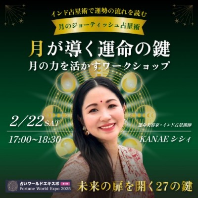 2/22【インド占星術】月が導く運命の鍵～月の力を活かすWS～KANAEシシィ