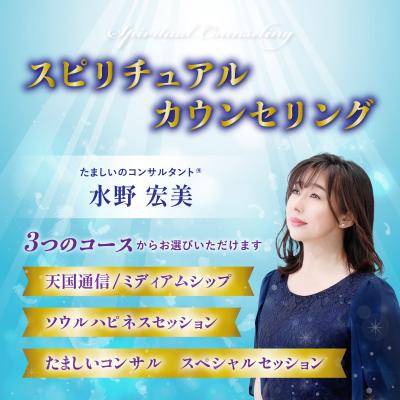 3/30・4/13開催!【スピリチュアルカウンセリング】たましいのコンサルタント®水野宏美