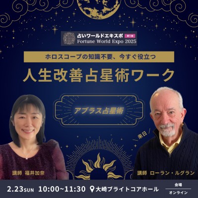 2/23あぶらす★ローラン&加奈「ホロスコープの知識不要、今すぐ役立つ人生改善占星術ワーク!」