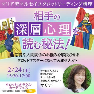 2/24開催!「マリア流マルセイユタロットリーディング講座～相手の深層心理を読む秘法!」ー マリア