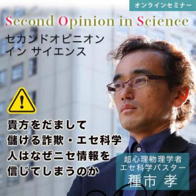 【録画販売】超心理物理学者 種市孝『Second Opinion in Science(SOS)』