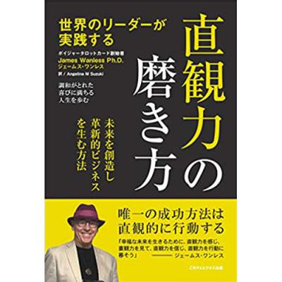 世界のリーダーが実践する【直観力の磨き方】-ジェームスワンレス