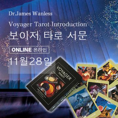 11月開催!!ボイジャータロットイントロダクション(韓国語)-ジェームスワンレス