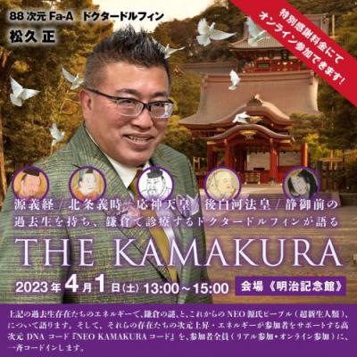 [スーパー特典] 4/1開催・超次元体験『THE KAMAKURA』ドクタードルフィン 松久 正