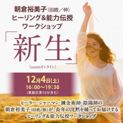 12月開催 朝倉裕美子(旧姓/仲)ヒーリング&能力伝授ワークショップ「新生」