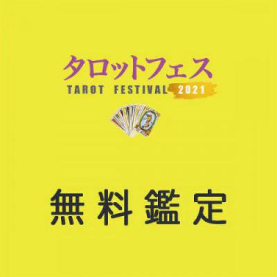 タロットフェス/無料カウンセリング受付フォーム