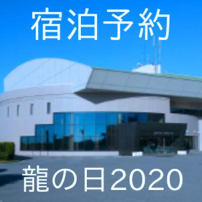 【龍の日2020】宿泊予約ー参加者様限定