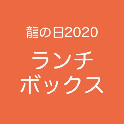 【龍の日2020】ランチボックスー参加者様限定