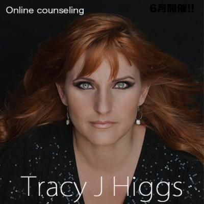 トレイシー J ヒッグス-オンラインカウンセリング