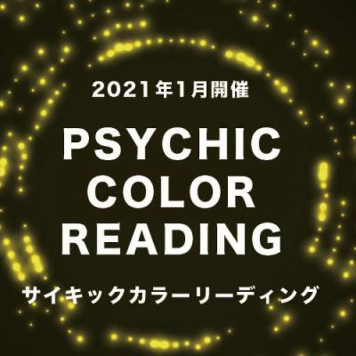 2021年1月開催!! 『サイキックカラーリーディング』ワークショップ-マーティンジョーンズ