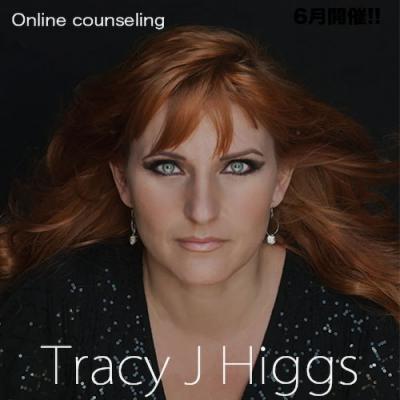 【残り僅か!!】トレイシー J ヒッグス-2021年1月オンラインカウンセリング