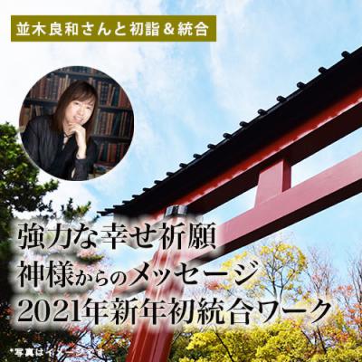 「並木良和史上初! 初詣オンライン参拝&新年初統合ワーク2021年」