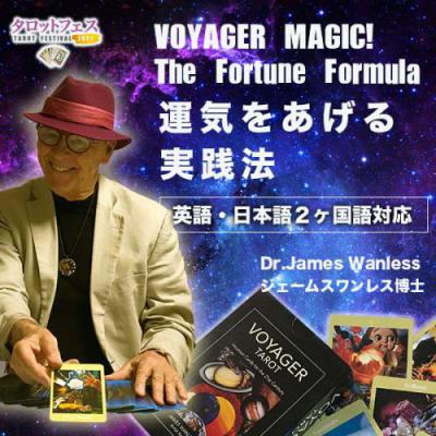 ボイジャータロット創始者による『VOYAGER MAGIC 運気を上げる実践法』タロットフェス