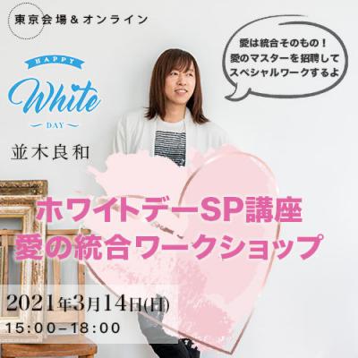 ホワイトデー企画!『並木さんが贈る愛のホワイトデーSP講座&愛の統合ワークショップ』