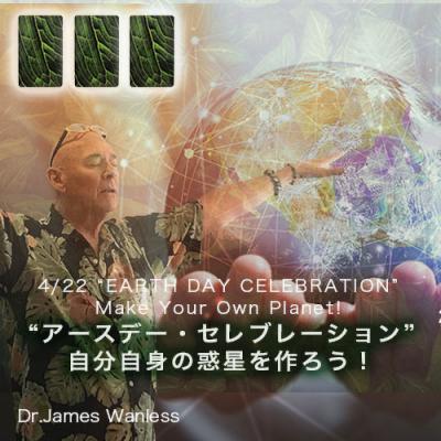 4月22日開催!「アースデイ・セレブレーション」-Dr.ジェームス