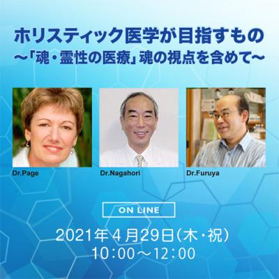 【オンライン】ホリスティック医学が目指すもの〜「魂・霊性の医療」魂の視点を含めて-クリスティンペイジ