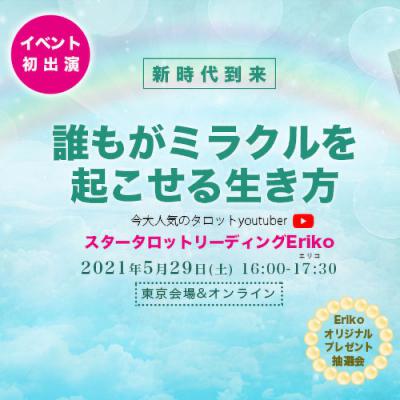 5月開催!!スタータロットリーディングEriko 【誰もがミラクルを起こせる生き方】