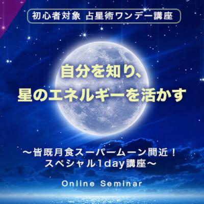 5/22(土)開催! 初心者大歓迎オンライン【占星術ワンデー講座】miraimiku(ミライミク)