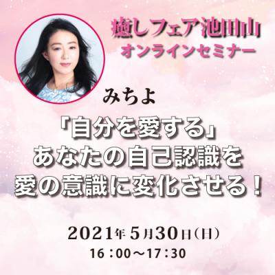 【癒しフェアin池田山】「自分を愛する」あなたの自己認識を愛の意識に変化させる!-みちよ