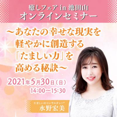 【癒しフェアin池田山】〜あなたの幸せな現実を軽やかに創造する 「たましい力」を高める秘訣〜水野宏美