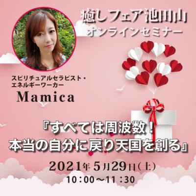 【癒しフェアin池田山】『すべては周波数!本当の自分に戻り天国を創る』Mamica